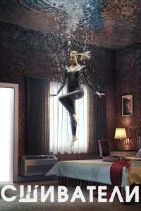 Сшиватели бесплатно