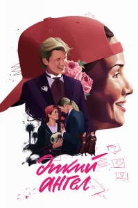 Дикий ангел бесплатно