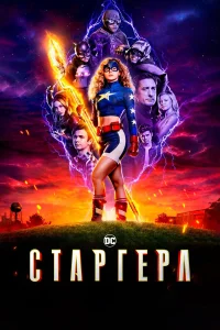 Старгёрл бесплатно