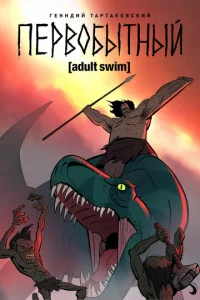 Первобытный  бесплатно