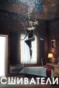 Сшиватели бесплатно