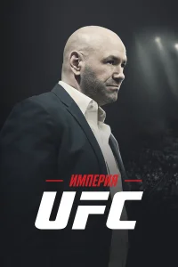 Империя UFC бесплатно